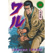 ワル【完全版】 58（グループ・ゼロ） [電子書籍]