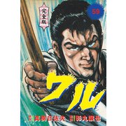 ワル【完全版】 59（グループ・ゼロ） [電子書籍]