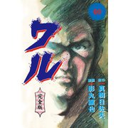 ワル【完全版】 60（グループ・ゼロ） [電子書籍]