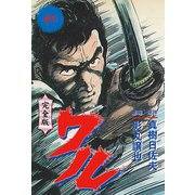 ワル【完全版】 61（グループ・ゼロ） [電子書籍]