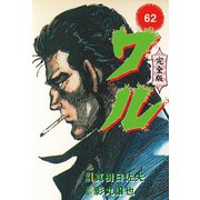 ワル【完全版】 62（グループ・ゼロ） [電子書籍]