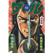 ワル【完全版】 63（グループ・ゼロ） [電子書籍]
