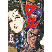 ワル【完全版】 64（グループ・ゼロ） [電子書籍]