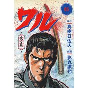 ワル【完全版】 65（グループ・ゼロ） [電子書籍]