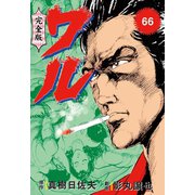 ワル【完全版】 66（グループ・ゼロ） [電子書籍]