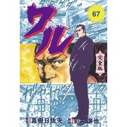 ワル【完全版】 67（グループ・ゼロ） [電子書籍]