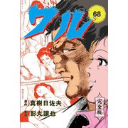 ワル【完全版】 68（グループ・ゼロ） [電子書籍]