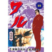 ワル【完全版】 69（グループ・ゼロ） [電子書籍]