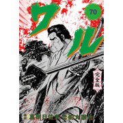 ワル【完全版】 70（グループ・ゼロ） [電子書籍]