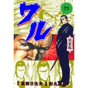 ワル【完全版】 71（グループ・ゼロ） [電子書籍]