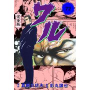 ワル【完全版】 72（グループ・ゼロ） [電子書籍]