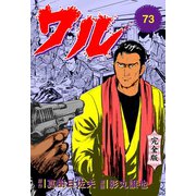 ワル【完全版】 73（グループ・ゼロ） [電子書籍]