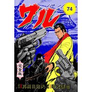 ワル【完全版】 74（グループ・ゼロ） [電子書籍]