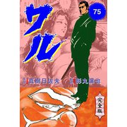 ワル【完全版】 75（グループ・ゼロ） [電子書籍]