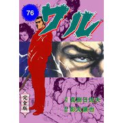 ワル【完全版】 76（グループ・ゼロ） [電子書籍]