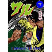ワル【完全版】 77（グループ・ゼロ） [電子書籍]