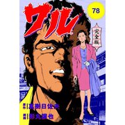 ワル【完全版】 78（グループ・ゼロ） [電子書籍]