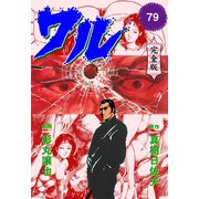 ワル【完全版】 79（グループ・ゼロ） [電子書籍]