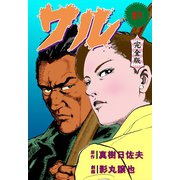 ワル【完全版】 81（グループ・ゼロ） [電子書籍]