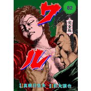 ワル【完全版】 82（グループ・ゼロ） [電子書籍]