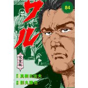 ワル【完全版】 84（グループ・ゼロ） [電子書籍]