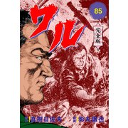 ワル【完全版】 85（グループ・ゼロ） [電子書籍]