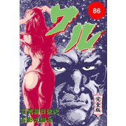ワル【完全版】 86（グループ・ゼロ） [電子書籍]