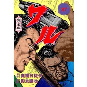 ワル【完全版】 87（グループ・ゼロ） [電子書籍]