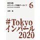 東京五輪ボランティア問題アーカイブ 2019年5月・6月〈第6巻〉（A-WAGON） [電子書籍]