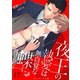 夜王の執愛は無自覚な蝶に捧げられる -【J.O.A.T】- 17（分冊版）（MUGENUP） [電子書籍]