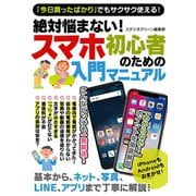 絶対悩まない！ スマホ初心者のための入門マニュアル（スタジオ・グリーン） [電子書籍]