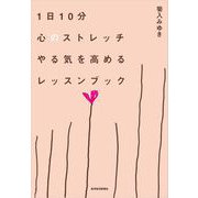 1日10分心のストレッチ やる気を高めるレッスンブック（東洋経済新報社） [電子書籍]
