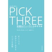 ピック・スリー―完璧なアンバランスのすすめ（東洋経済新報社） [電子書籍]
