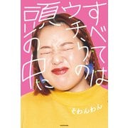 すべてはウチらの頭の中に（KADOKAWA） [電子書籍]
