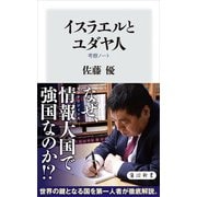 イスラエルとユダヤ人 考察ノート（KADOKAWA） [電子書籍]