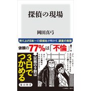 探偵の現場（KADOKAWA） [電子書籍]