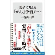 親子で考える「がん」予習ノート（KADOKAWA） [電子書籍]