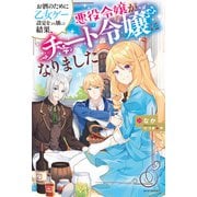 お酒のために乙女ゲー設定をぶち壊した結果、悪役令嬢がチート令嬢になりました（KADOKAWA） [電子書籍]