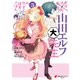 エロマンガ先生 山田エルフ大先生の恋する純真ごはん（3）（KADOKAWA） [電子書籍]