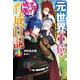 元・世界1位のサブキャラ育成日記 4 ～廃プレイヤー、異世界を攻略中！～（KADOKAWA） [電子書籍]
