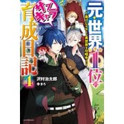 元・世界1位のサブキャラ育成日記 4 ～廃プレイヤー、異世界を攻略中！～（KADOKAWA） [電子書籍]