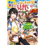 勇者？ 賢者？ いえ、はじまりの街の《見習い》です なぜか仲間はチート級（KADOKAWA） [電子書籍]