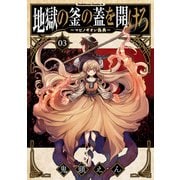 地獄の釜の蓋を開けろ～マビノギオン偽典～（3）（KADOKAWA） [電子書籍]