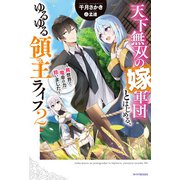 天下無双の嫁軍団とはじめる、ゆるゆる領主ライフ 2 ～異世界で竜帝の力拾いました～（KADOKAWA） [電子書籍]