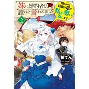 妹に婚約者を譲れと言われました 2 囚われた最強の竜を私が奪い返します（KADOKAWA） [電子書籍]