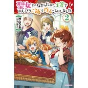 聖女じゃなかったので、王宮でのんびりご飯を作ることにしました 2（KADOKAWA） [電子書籍]