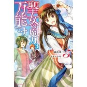 聖女の魔力は万能です 5（KADOKAWA） [電子書籍]