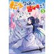 転生令嬢は冒険者を志す 3【電子特典付き】（KADOKAWA） [電子書籍]