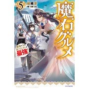 魔石グルメ ５　魔物の力を食べたオレは最強！（KADOKAWA） [電子書籍]