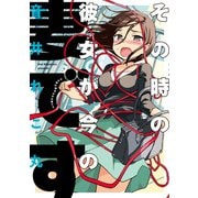 その時の彼女が今の妻です（KADOKAWA） [電子書籍]